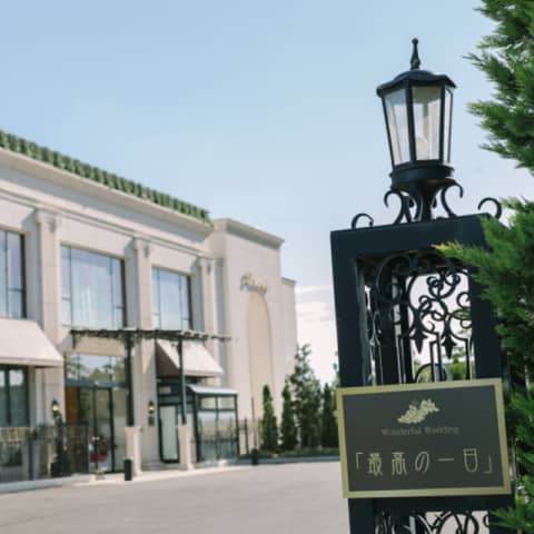 「最高の一日」~Wonderful Wedding~