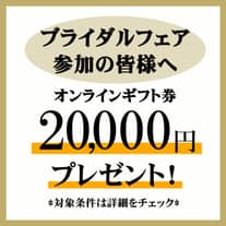 【結婚式場見学応援】ギフト券20,000円贈呈！