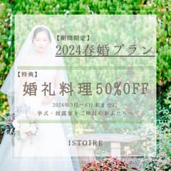 【婚礼料理50％OFF】3月～6月限定スプリングプラン