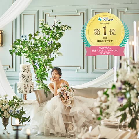 RiN SQUARE[リンスクエア] ｜札幌市中央区・大通からすぐの結婚式場