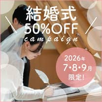 【家族婚を応援!】2026年7.8.9月限定★挙式料50%OFFキャンペーン