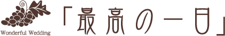 最高の一日